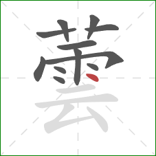 蕓的笔顺第12画:点 蕓的笔顺第12画:点