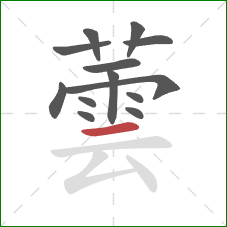 蕓的笔顺第13画:横 蕓的笔顺第13画:横