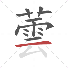 蕓的笔顺第14画:横 蕓的笔顺第14画:横