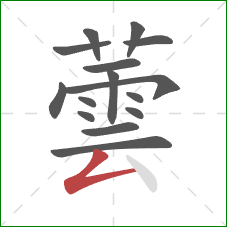 蕓的笔顺第15画:撇折 蕓的笔顺第15画:撇折