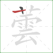 蕓的笔顺第2画:横 蕓的笔顺第2画:横