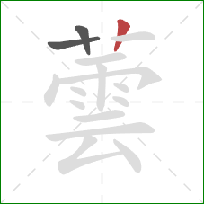 蕓的笔顺第3画:竖 蕓的笔顺第3画:竖