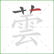 蕓的笔顺第4画:横 蕓的笔顺第4画:横