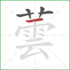 蕓的笔顺第5画:横 蕓的笔顺第5画:横