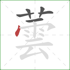 蕓的笔顺第6画:点 蕓的笔顺第6画:点