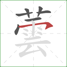 蕓的笔顺第7画:横钩 蕓的笔顺第7画:横钩