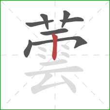 蕓的笔顺第8画:竖 蕓的笔顺第8画:竖