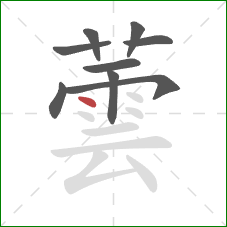 蕓的笔顺第9画:点 蕓的笔顺第9画:点