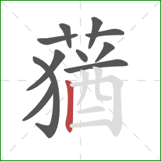 蕕的笔顺第11画:横折 蕕的笔顺第11画:横折