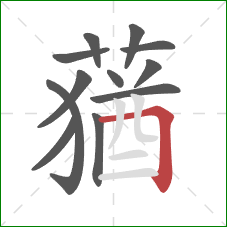 蕕的笔顺第12画:撇 蕕的笔顺第12画:撇