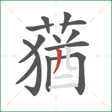 蕕的笔顺第13画:竖弯 蕕的笔顺第13画:竖弯