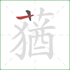 蕕的笔顺第2画:竖 蕕的笔顺第2画:竖
