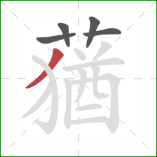 蕕的笔顺第5画:弯钩 蕕的笔顺第5画:弯钩