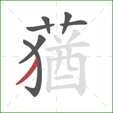 蕕的笔顺第7画:点 蕕的笔顺第7画:点