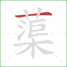 蕖的笔顺第1画：横