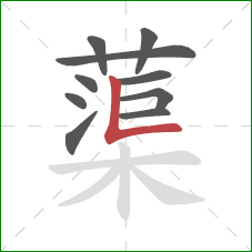 蕖的笔顺第10画：竖折