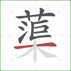 蕖的笔顺第11画：横