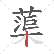 蕖的笔顺第12画：竖