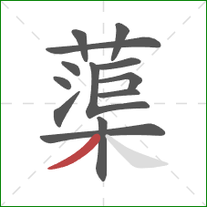 蕖的笔顺第13画：撇