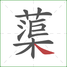 蕖的笔顺第14画：捺