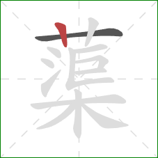 蕖的笔顺第2画：竖