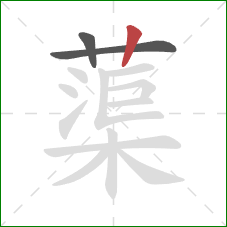 蕖的笔顺第3画：竖