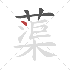 蕖的笔顺第4画：点