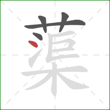 蕖的笔顺第5画：点