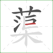 蕖的笔顺第9画：横