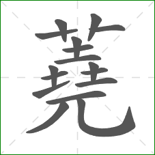 蕘的部首 蕘的部首