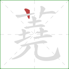 蕘的笔顺第1画:竖 蕘的笔顺第1画:竖