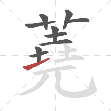 蕘的笔顺第10画:提 蕘的笔顺第10画:提