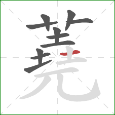 蕘的笔顺第11画:横 蕘的笔顺第11画:横