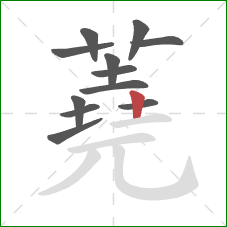 蕘的笔顺第12画:竖 蕘的笔顺第12画:竖