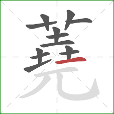 蕘的笔顺第13画:横 蕘的笔顺第13画:横