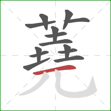 蕘的笔顺第14画:竖 蕘的笔顺第14画:竖