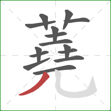 蕘的笔顺第15画:撇 蕘的笔顺第15画:撇