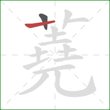 蕘的笔顺第2画:横 蕘的笔顺第2画:横