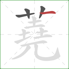 蕘的笔顺第4画:横 蕘的笔顺第4画:横