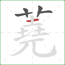 蕘的笔顺第5画:横 蕘的笔顺第5画:横