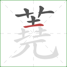 蕘的笔顺第7画:横 蕘的笔顺第7画:横