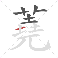 蕘的笔顺第8画:横 蕘的笔顺第8画:横