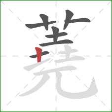 蕘的笔顺第9画:竖 蕘的笔顺第9画:竖