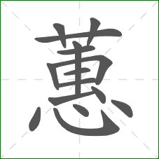 蕙的部首 蕙的部首