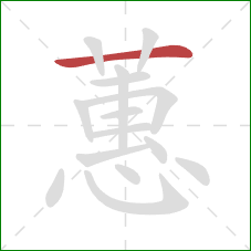 蕙的笔顺第1画:横 蕙的笔顺第1画:横