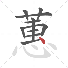 蕙的笔顺第11画:点 蕙的笔顺第11画:点