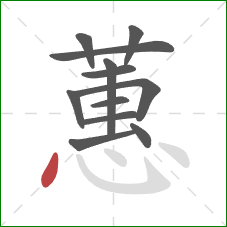 蕙的笔顺第12画:点 蕙的笔顺第12画:点
