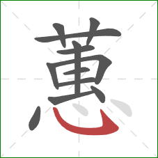 蕙的笔顺第13画:卧钩 蕙的笔顺第13画:卧钩
