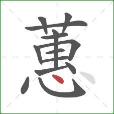 蕙的笔顺第14画:点 蕙的笔顺第14画:点