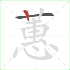 蕙的笔顺第2画:竖 蕙的笔顺第2画:竖